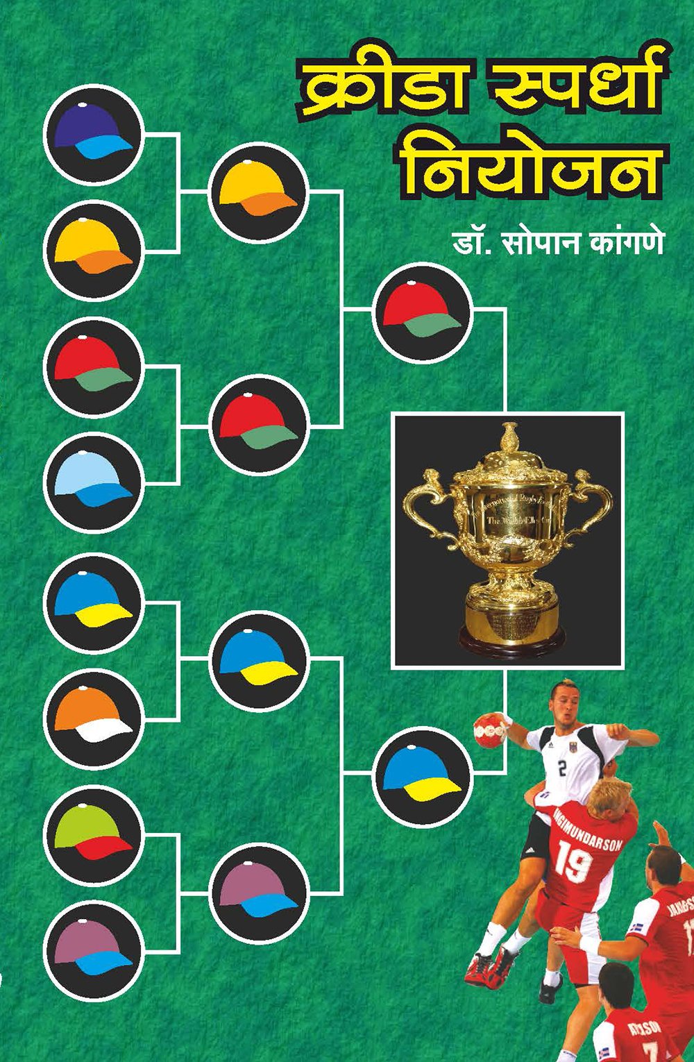 क्रीडा स्पर्धा नियोजन