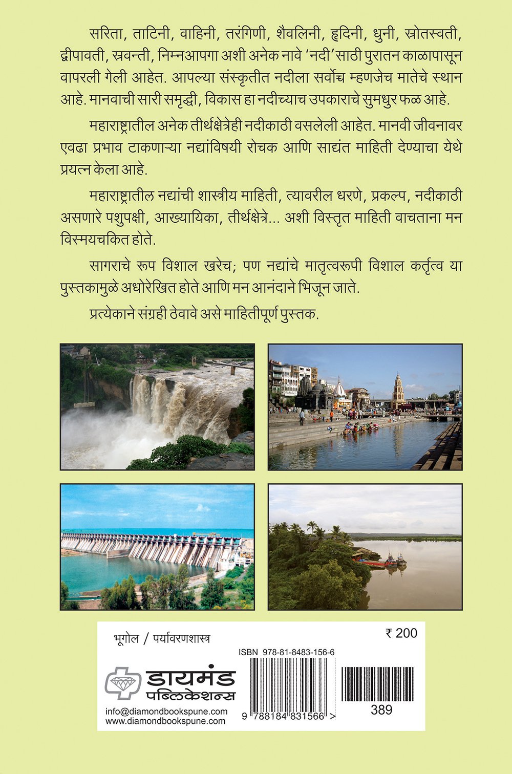 महाराष्ट्रातील नद्या