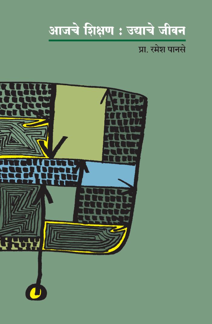 आजचे शिक्षण उद्याचे जीवन