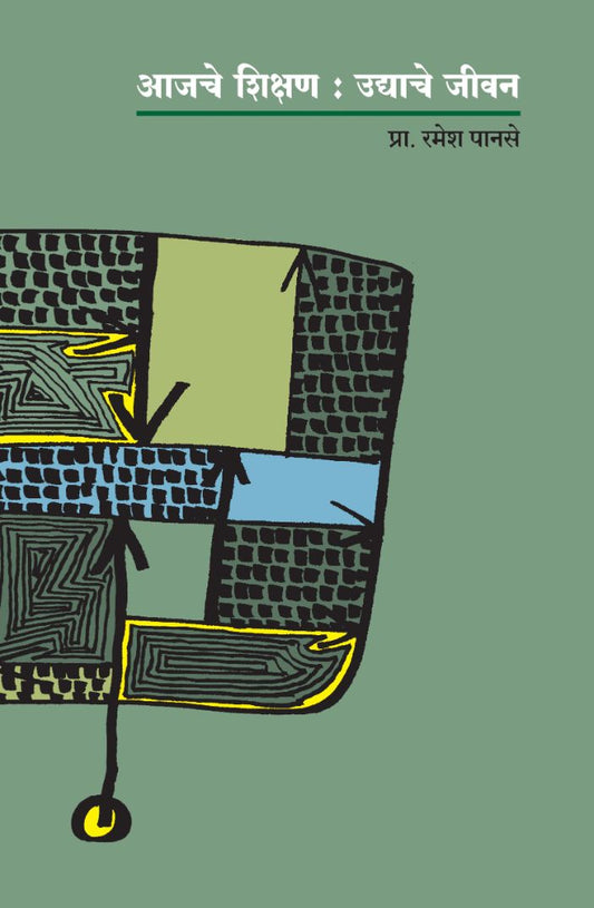 आजचे शिक्षण उद्याचे जीवन