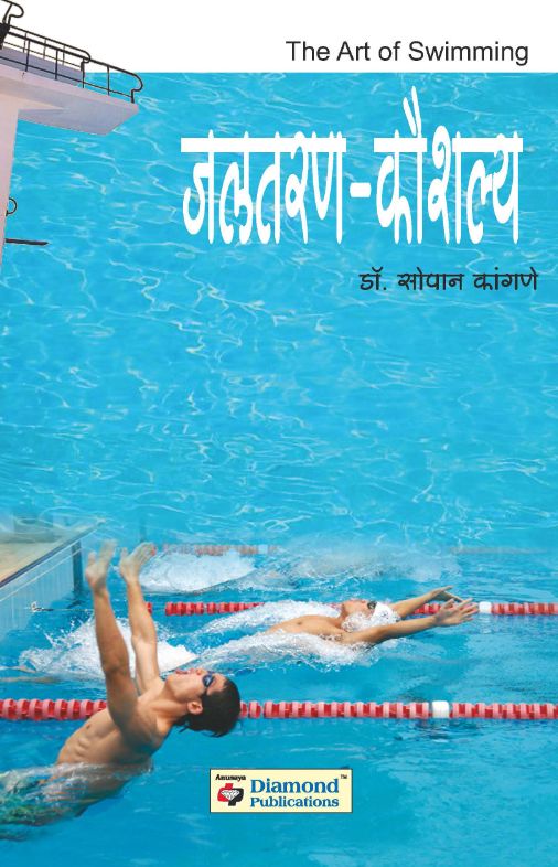 जलतरण कौशल्य