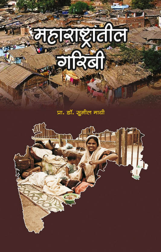 महाराष्टातील गरिबी