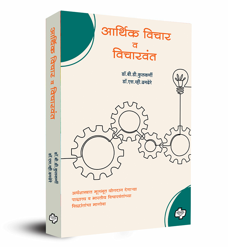 आर्थिक विचार व विचारवंत