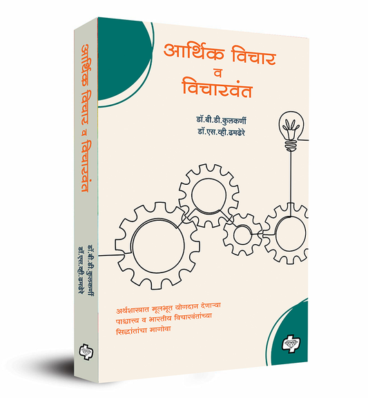 आर्थिक विचार व विचारवंत