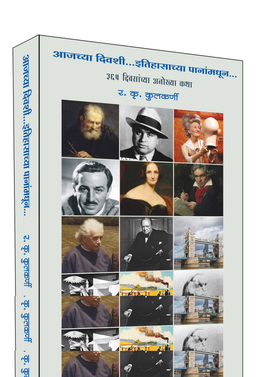 आजच्या दिवशी .. इतिहासाच्या पानांमधून | र. कृ. कुलकर्णी