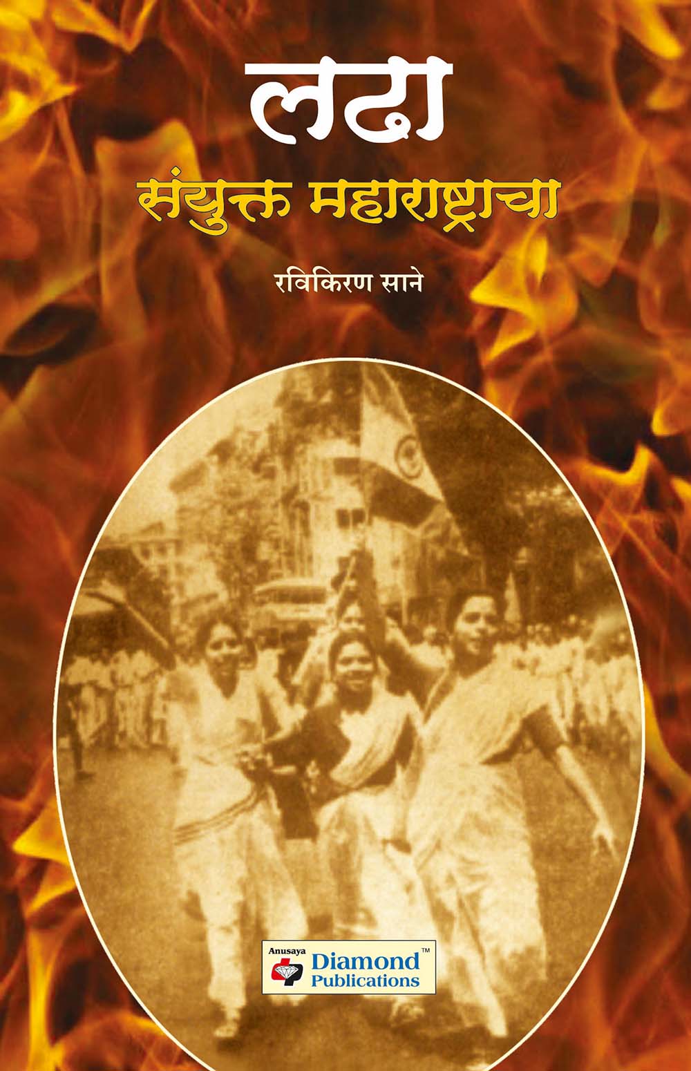 लढा संयुक्त महाराष्ट्राचा