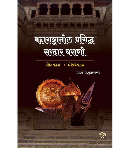महाराष्ट्रातील प्रसिध्द सरदार घराणी
