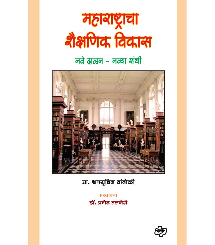 महाराष्ट्राचा शैक्षणिक  विकास