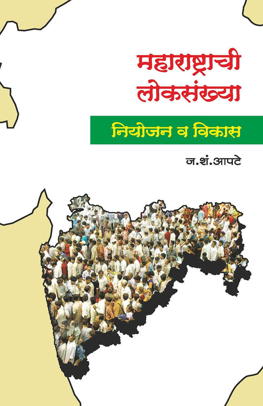 महाराष्ट्राची लोकसंख्या (नियोजन व विकास)