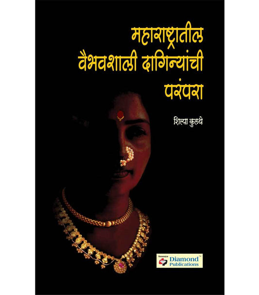 महाराष्ट्रातील वैभवशाली दागिन्यांची परंपरा
