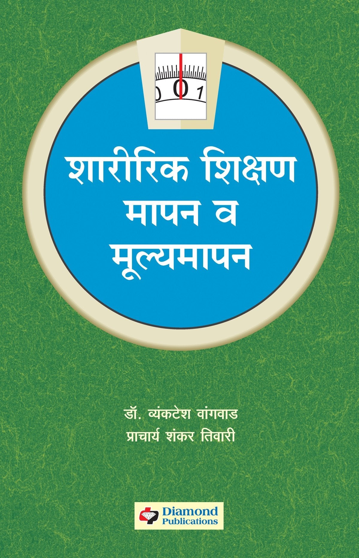 शारीरिक शिक्षण: मापन मूल्यमापन