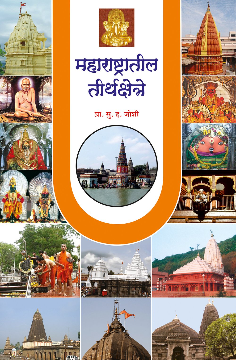 महाराष्ट्रातील तीर्थक्षेत्र