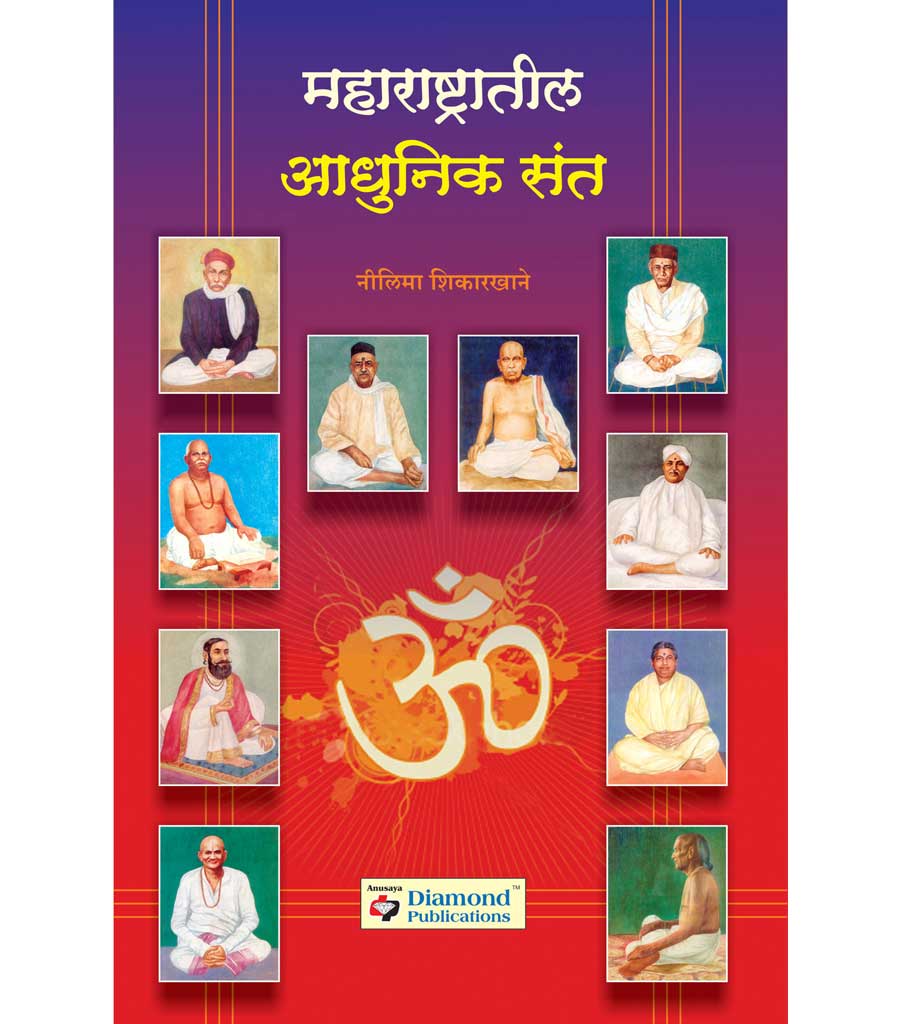 महाराष्ट्रातील आधुनिक संत
