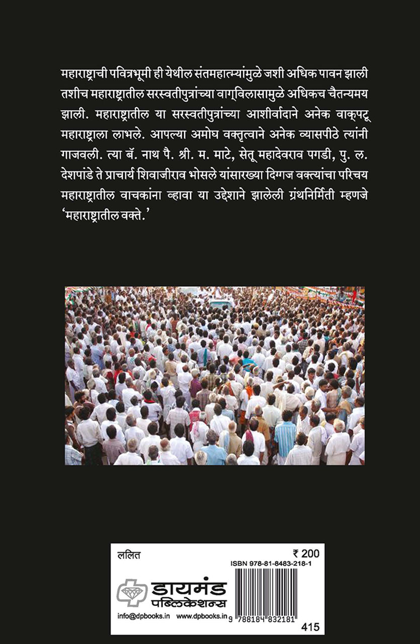 महाराष्ट्रातील वक्ते