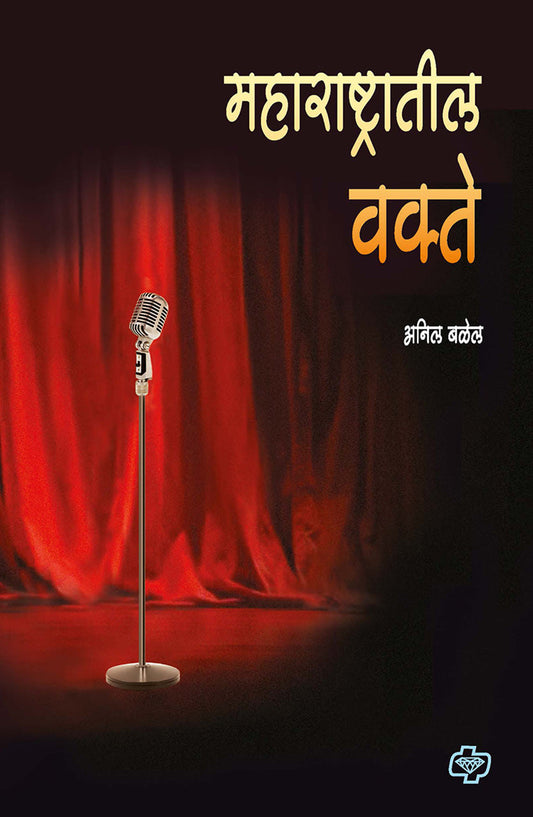 महाराष्ट्रातील वक्ते