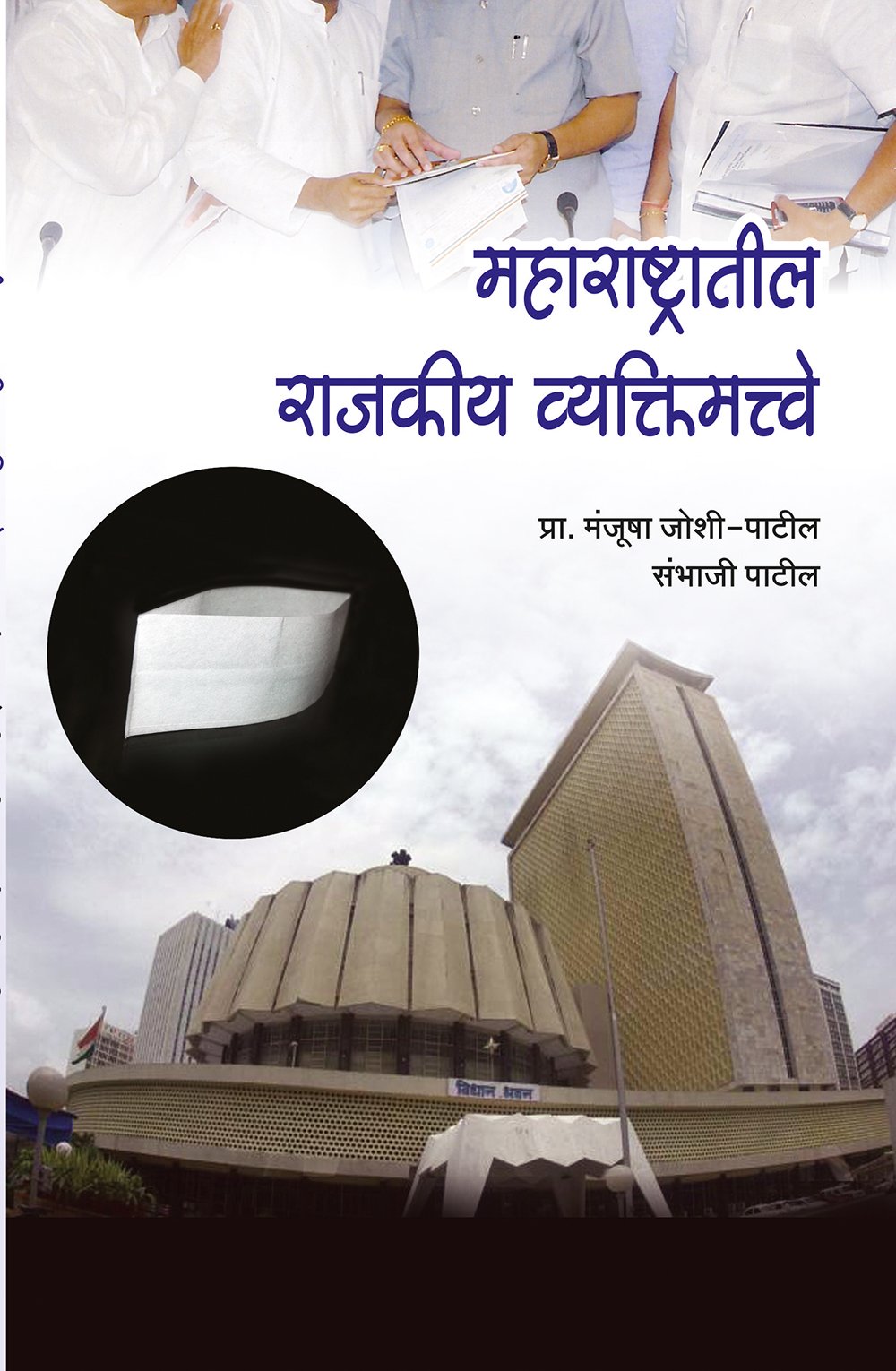 महाराष्ट्रातील राजकीय व्यक्तिमत्वे