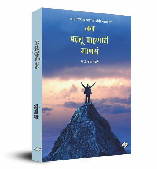 जग बदलू पाहणारी माणसं