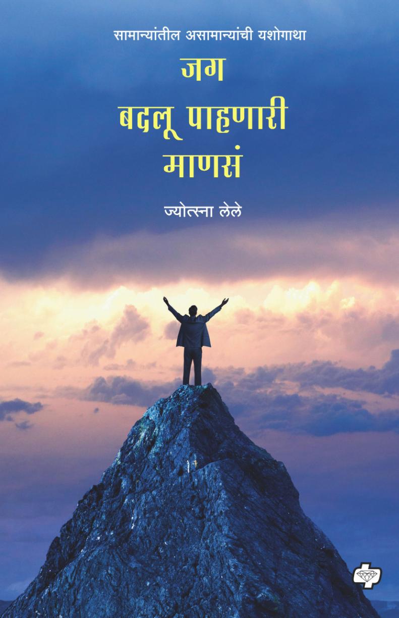 जग बदलू पाहणारी माणसं