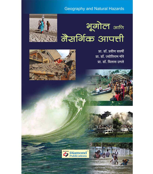 भूगोल आणि नैसर्गिक आपत्ती