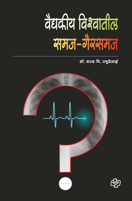 वैद्यकीय विश्वातील समज-गैरसमज