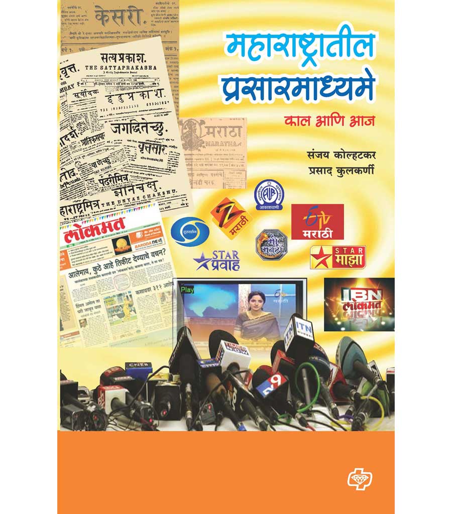 महाराष्ट्रातील प्रसारमाध्य्मे