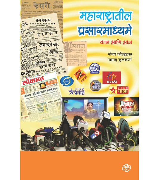 महाराष्ट्रातील प्रसारमाध्य्मे