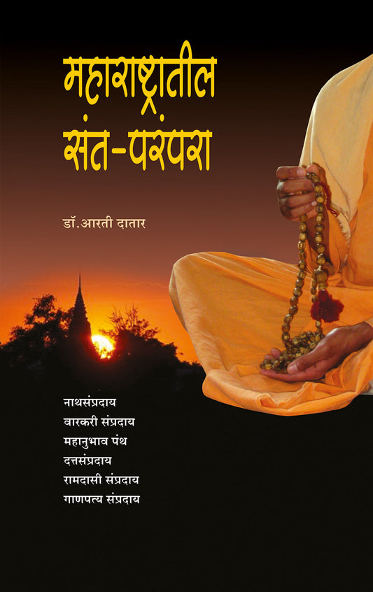 महाराष्ट्रातील-  संतपरंपरा
