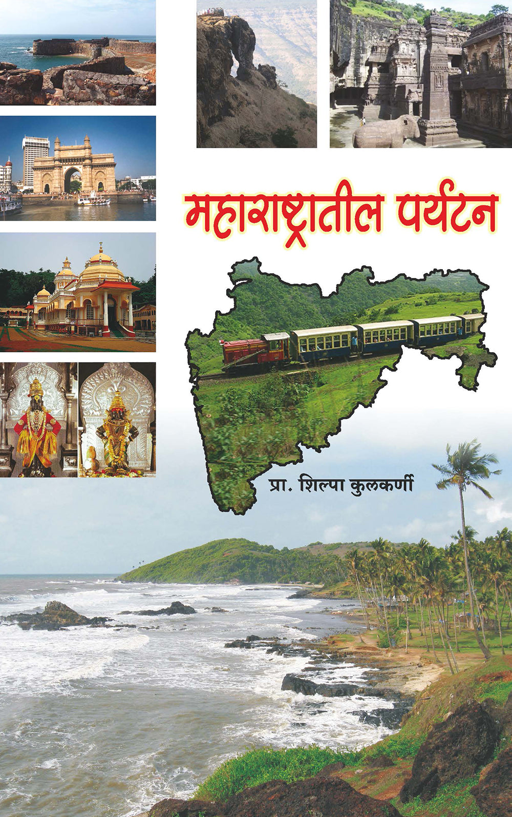 महाराष्ट्रातील पर्यटन