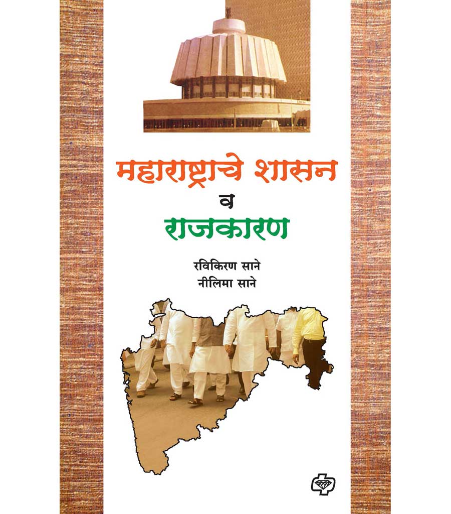 महाराष्ट्राचे शासन व राजकारण
