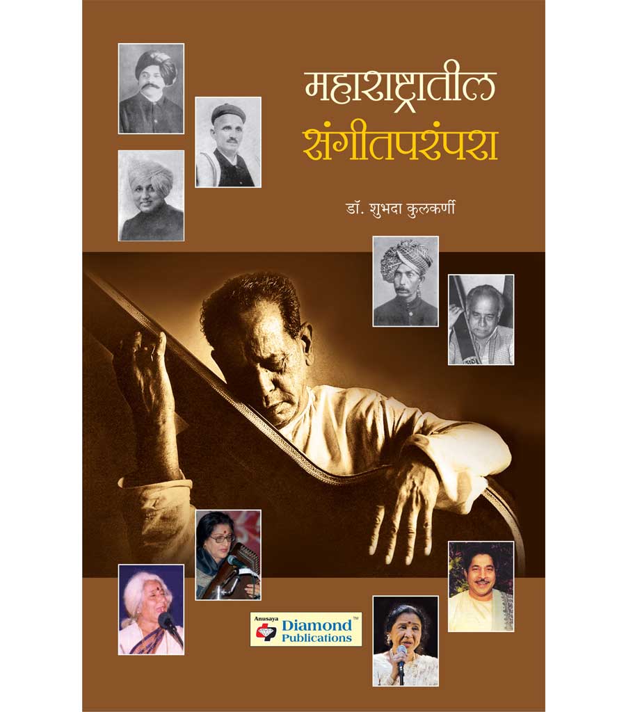 महाराष्ट्रातील संगीतपरंपरा