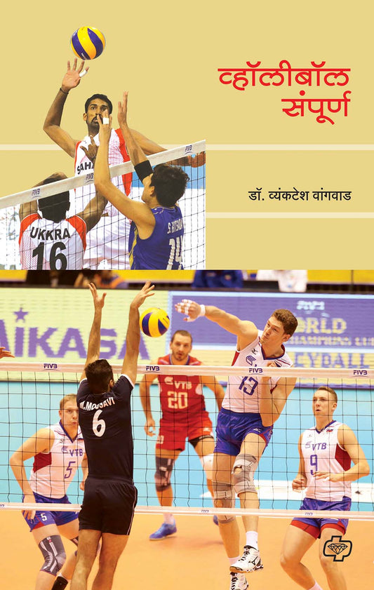 व्हॉलीबॉल संपूर्ण
