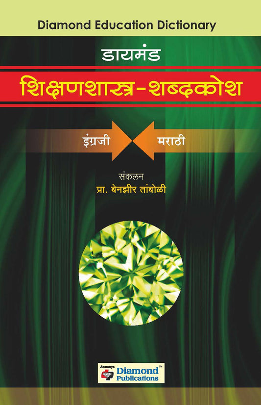 डायमंड शिक्षणशास्त्र शब्दकोश