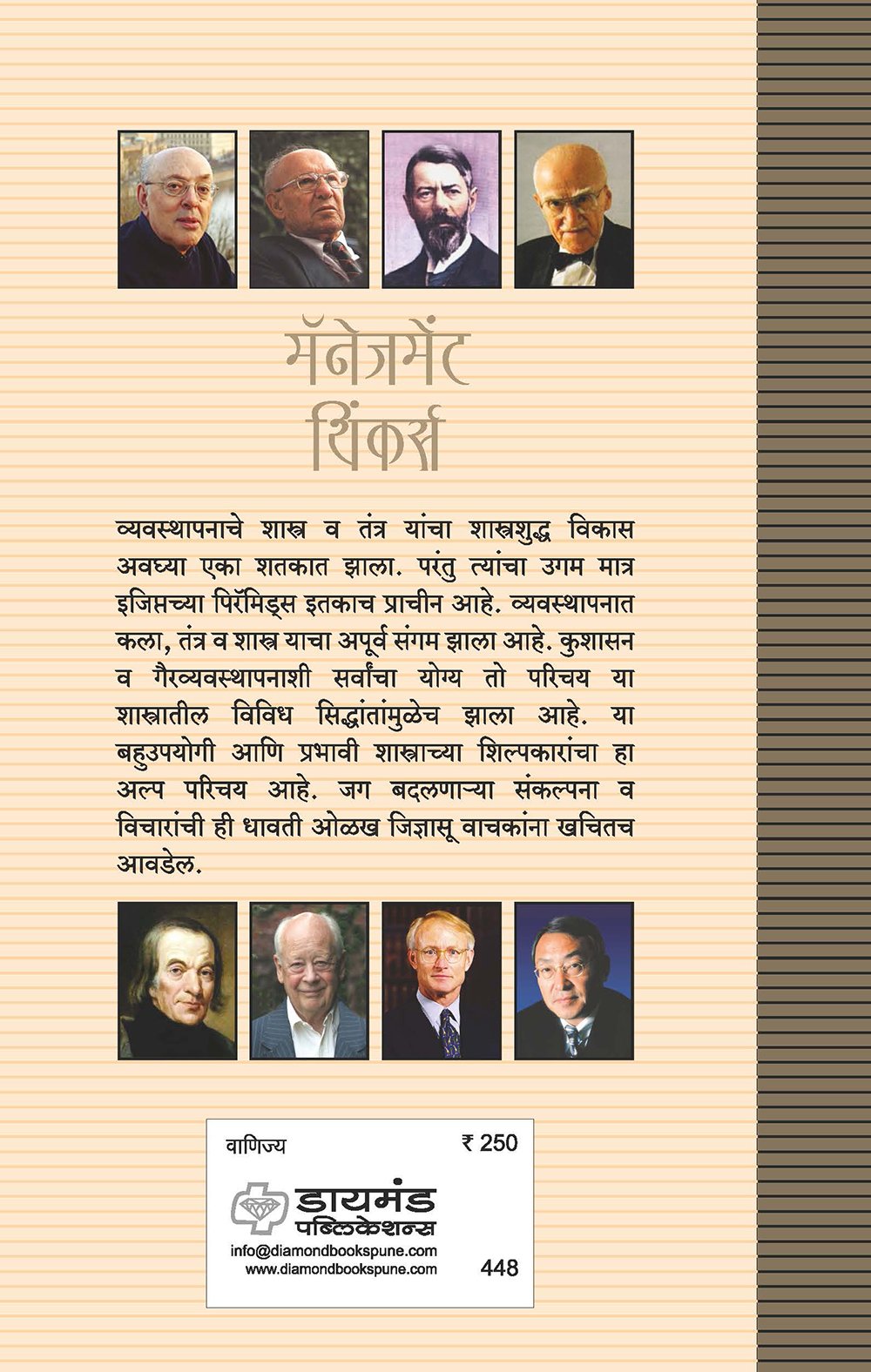 मॅनेजमेंट थिंकर्स