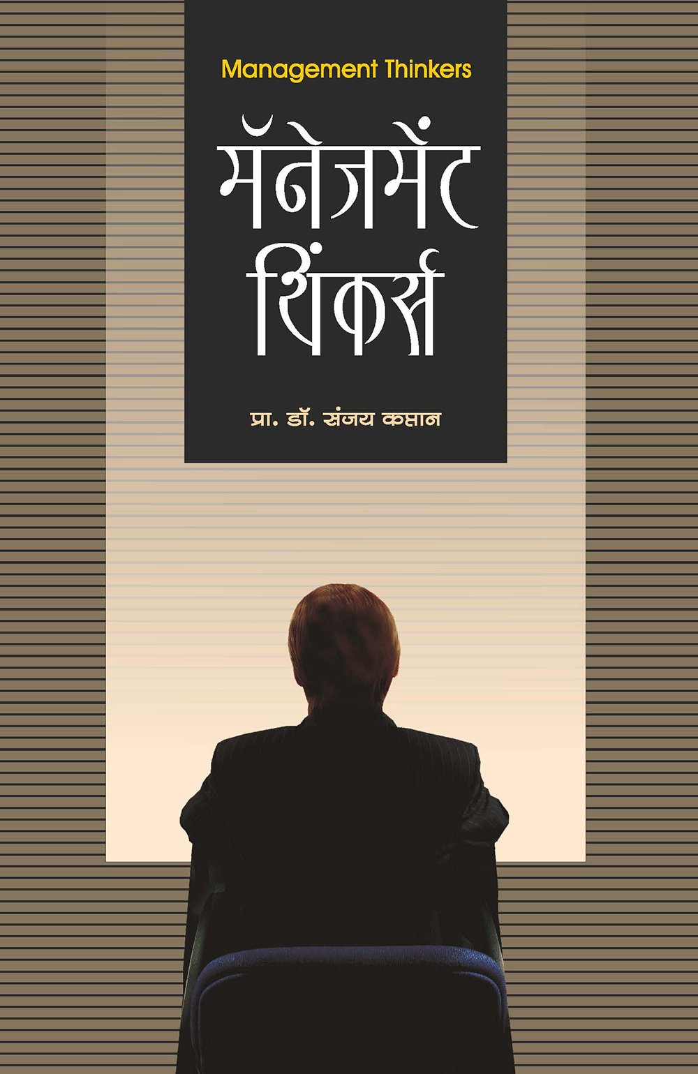 मॅनेजमेंट थिंकर्स