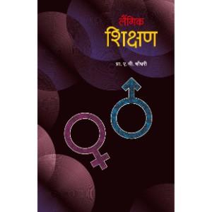 लैंगिक शिक्षण