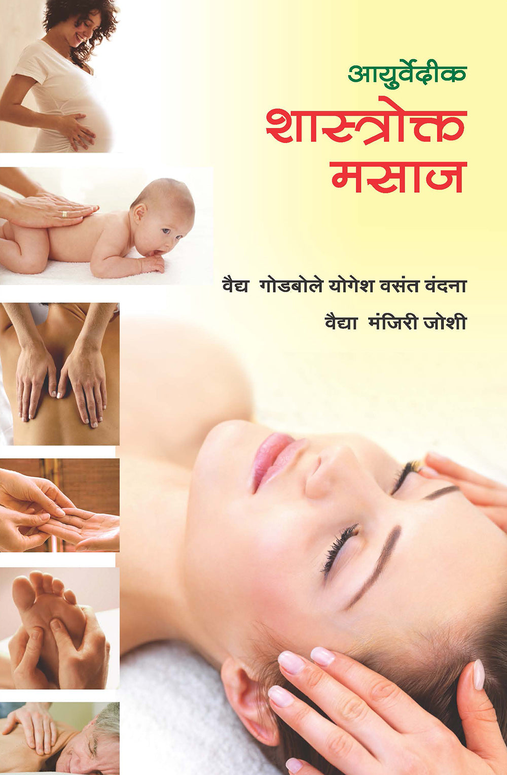 शास्त्रोक्त मसाज