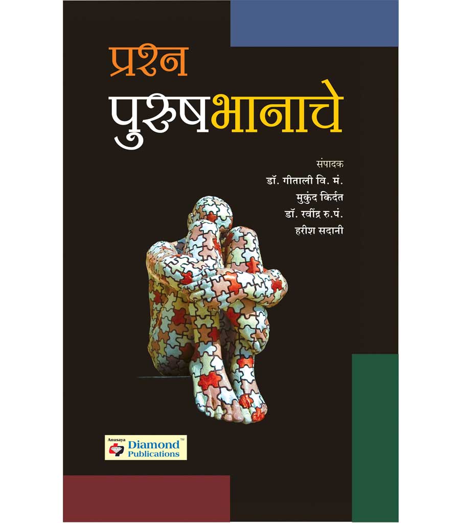 प्रश्न पुरुषभानाचे