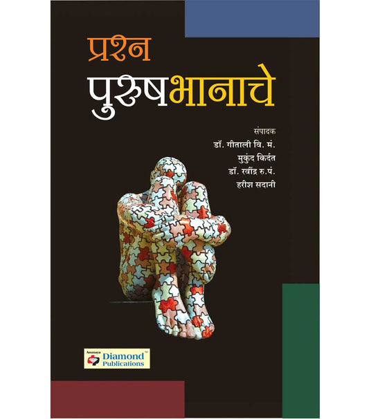 प्रश्न पुरुषभानाचे