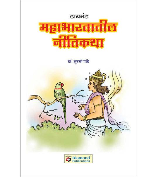 डायमंड महाभारतातील नीतिकथा