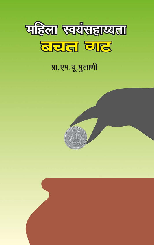 महिला स्वयंसहाय्यता बचत गट