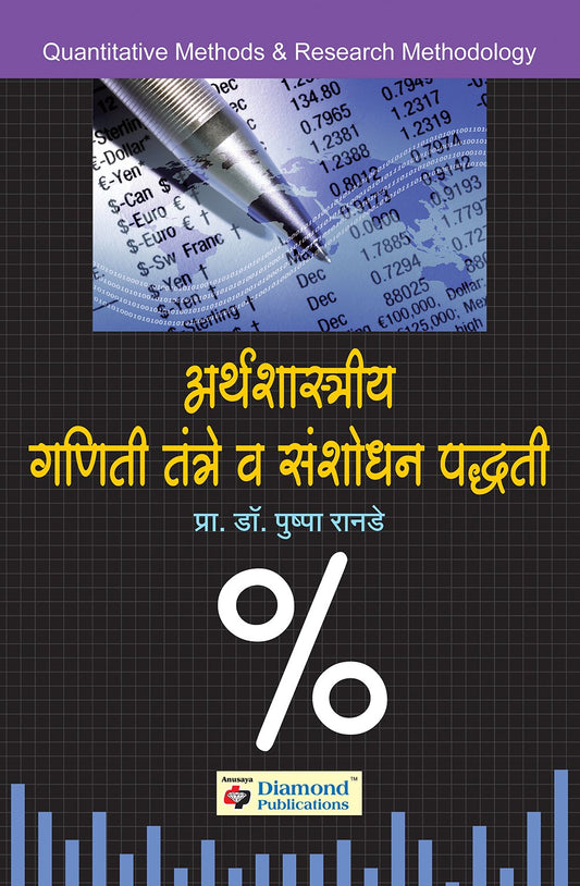 अर्थशास्त्रीय गणिती तंत्रे व संशोधन पध्द्ती