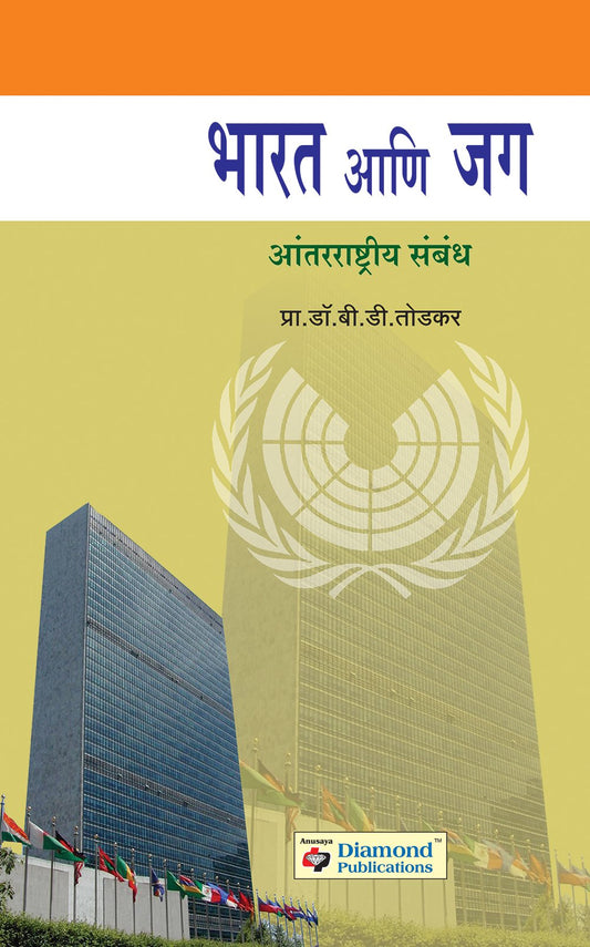 भारत आणि जग