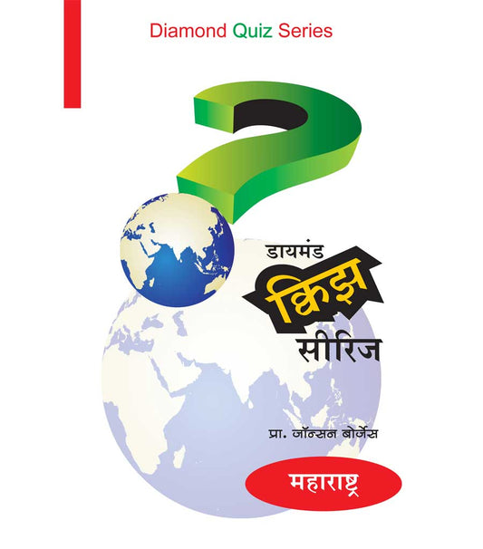 डायमंड क्विझ सीरीज : महाराष्ट्र