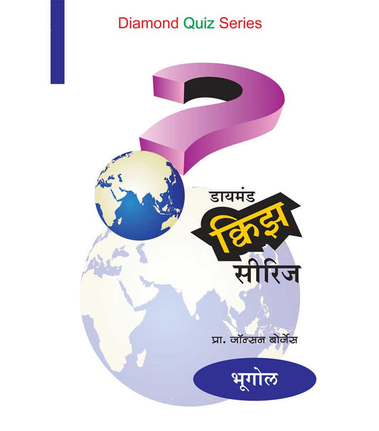 डायमंड क्विझ सीरीज : भूगोल