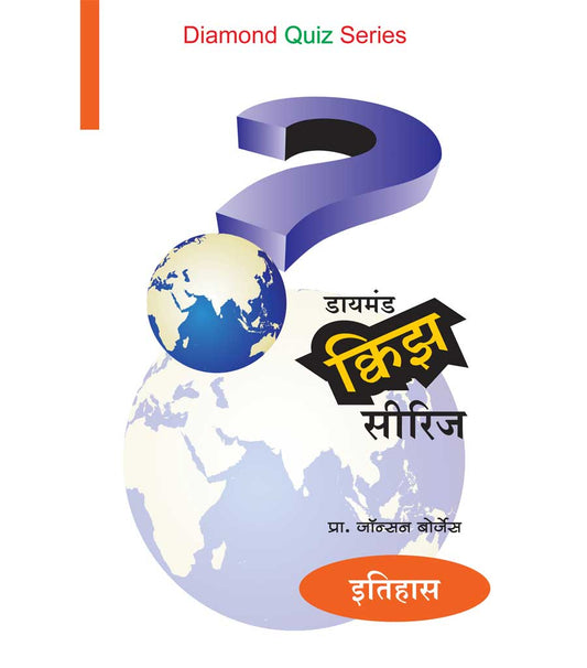 डायमंड क्विझ सीरीज : इतिहास