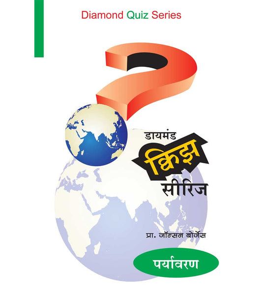 डायमंड क्विझ सीरिज : पर्यावरण