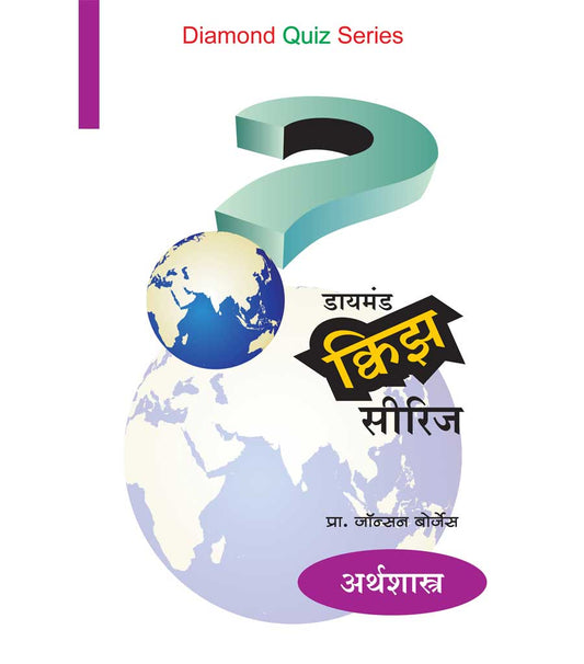 डायमंड क्विझ सीरीज : अर्थशास्त्र