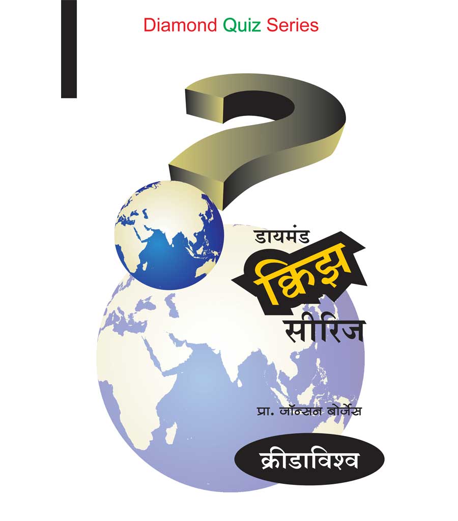डायमंड क्विझ सिरीज : क्रीडाविश्व