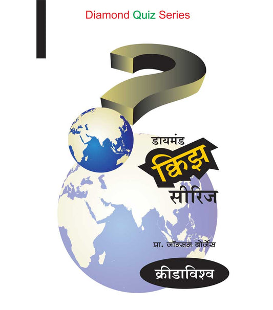 डायमंड क्विझ सिरीज : क्रीडाविश्व