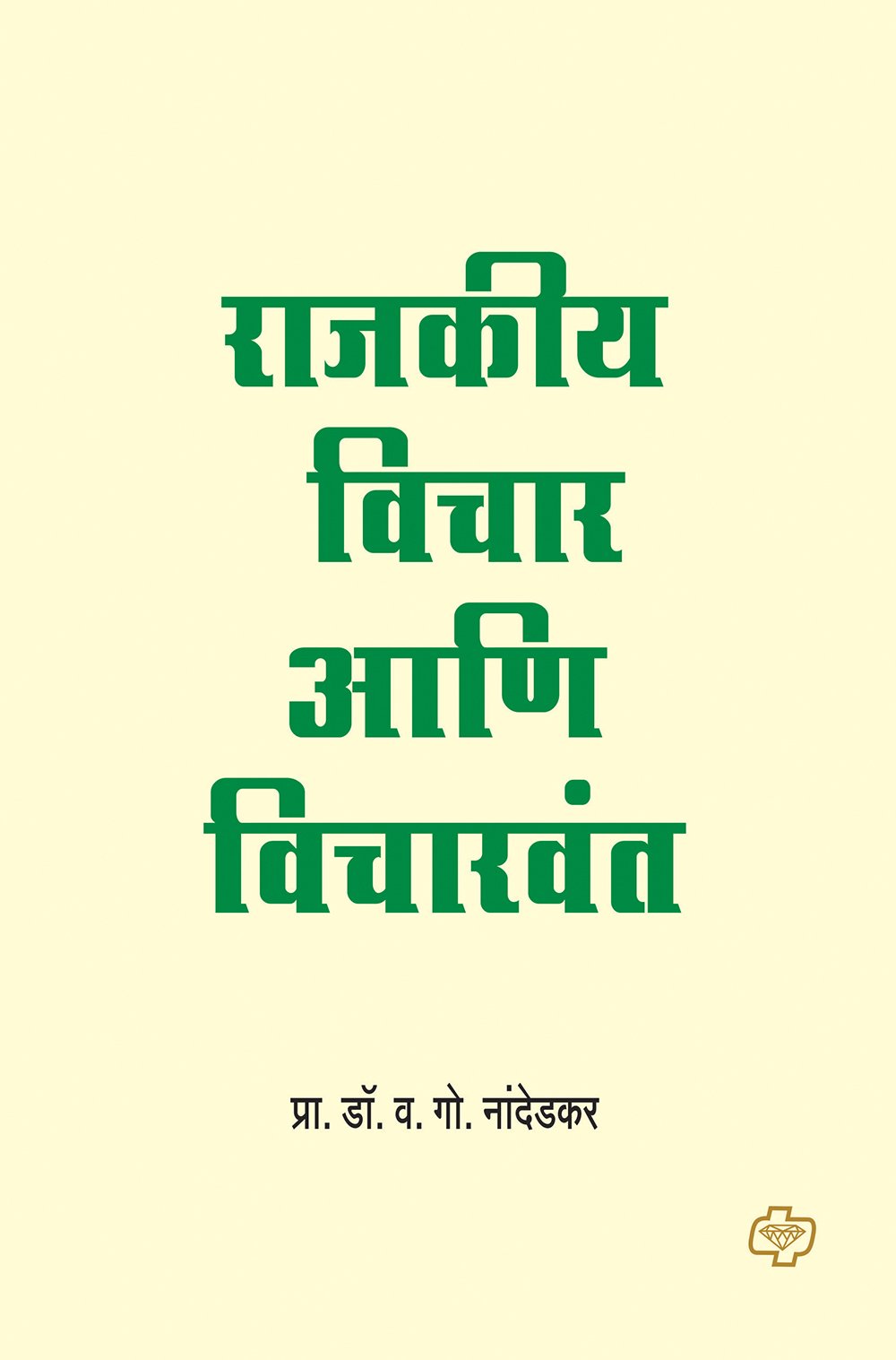 राजकीय विचार आणि विचारवंत
